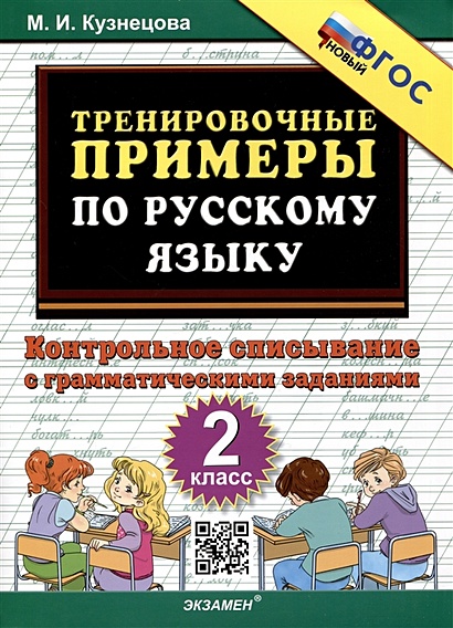 Тренировочные примеры по русскому языку. 2 класс. Контрольное списывание с грамматическими заданиями - фото 1