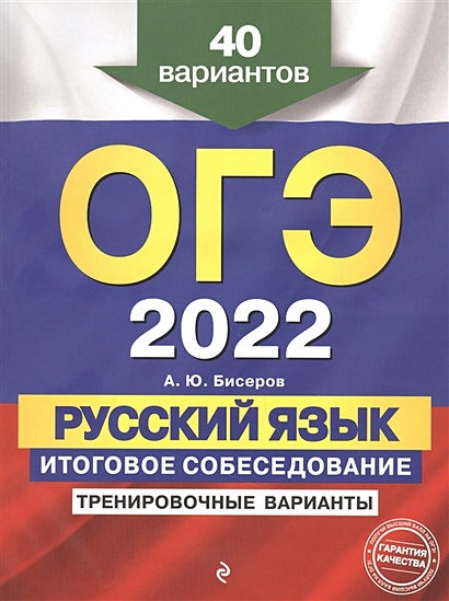 ОГЭ-2022. Русский язык. Итоговое собеседование. Тренировочные варианты. 40 вариантов - фото 1