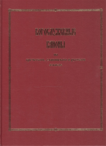 Богослужебные каноны на греческом, славянском и русском языках - фото 1