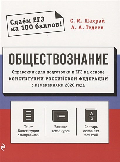 Обществознание. Справочник для подготовки к ЕГЭ на основе Конституции Российской Федерации с изменениями 2020 года - фото 1