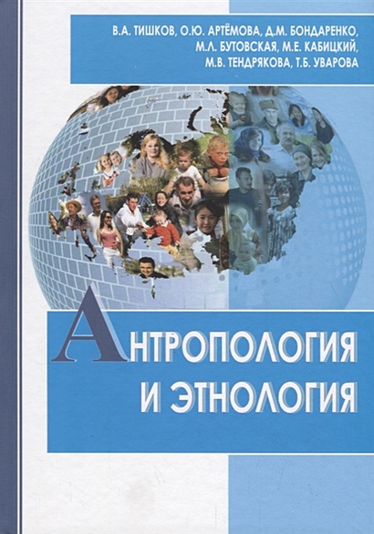 Антропология и этнология. Учебник для бакалавриата и магистратуры - фото 1