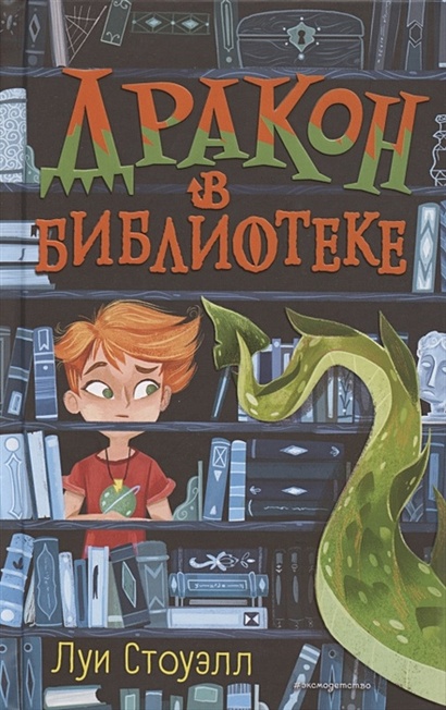 Дракон в библиотеке (выпуск 1) - фото 1
