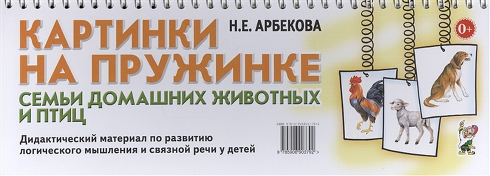 Картинки на пружинке. Семьи домашних животных и птиц. Дидактический материал по развитию логического мышления и связной речи у детей - фото 1