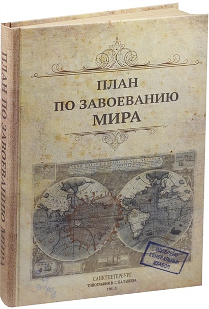 План по захвату мира книга