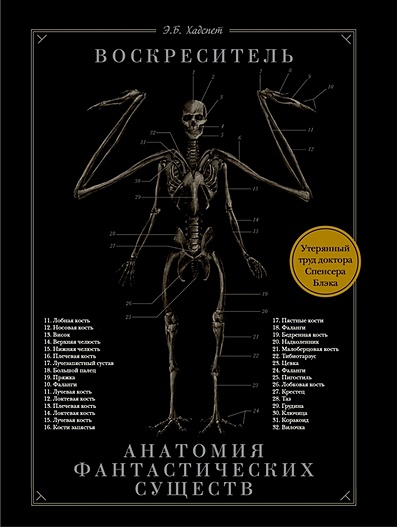 Воскреситель, или Анатомия фантастических существ: Утерянный труд доктора Спенсера Блэка - фото 1