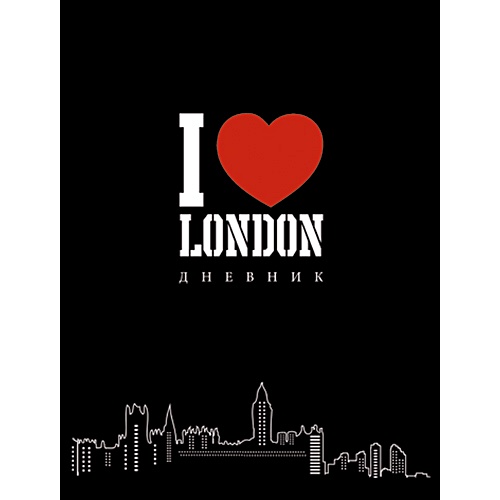 Любимые столицы (Лондон) ДНЕВНИКИ (*ПЕРЕПЛЕТ 7БЦ) для средних и старших классов - фото 1