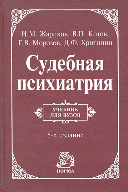 Судебная психиатрия: учебник • Жариков Н. и др., купить по низкой цене ...