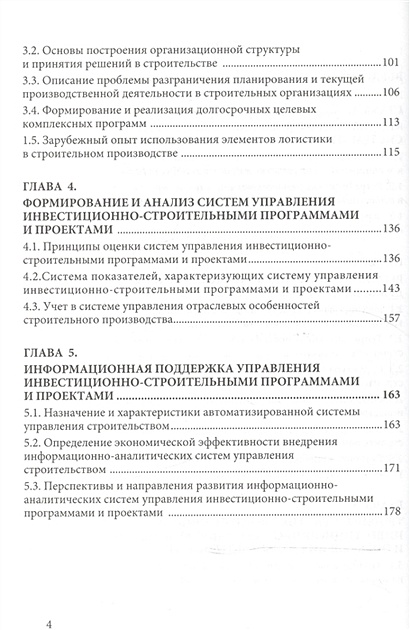 Управление инвестиционно-строительными программами и проектами * Ермолаев Е. и д