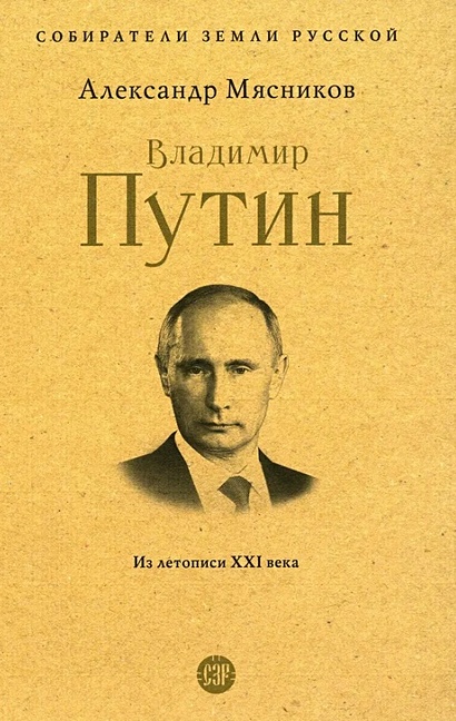 Владимир Путин. Из летописи XXI века - фото 1