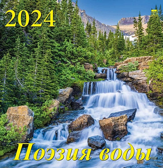 Календарь 2024г 350*340 "Поэзия воды" настенный, на спирали - фото 1