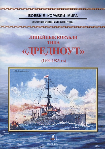 Линейные корабли типа "Дредноут" (1904-1923 гг.) - фото 1
