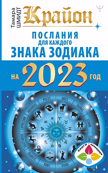 Крайон Послания для каждого Знака Зодиака на 2023 год - фото 1