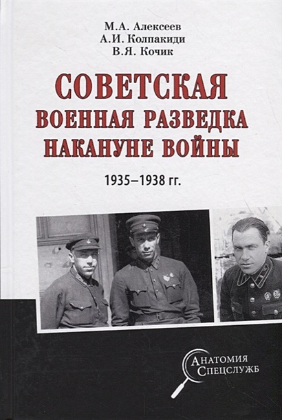 Советская военная разведка накануне войны 1935 - 1938 годы - фото 1