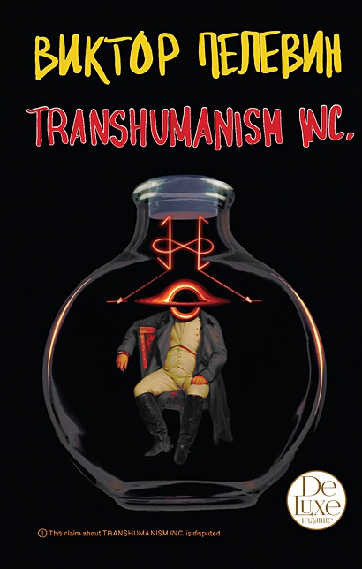 Transhumanism inc. Подарочное издание (Трансгуманизм Inc.) - фото 1