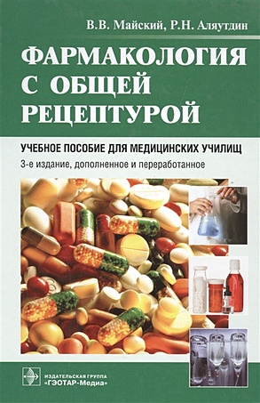 Фармакология с общей рецептурой. Учебное пособие - фото 1