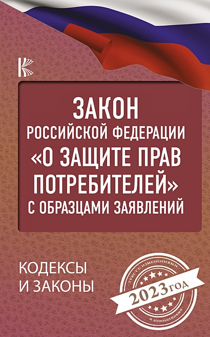 Закон Российской Федерации "О защите прав потребителей" с образцами заявлений на 2023 год - фото 1