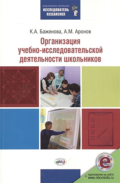Организация учебно-исследовательской деятельности школьников: Учебно-методическое пособие - фото 1