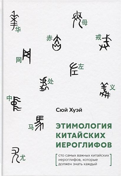 Этимология китайских иероглифов. Сто самых важных китайских иероглифов, которые должен знать каждый - фото 1