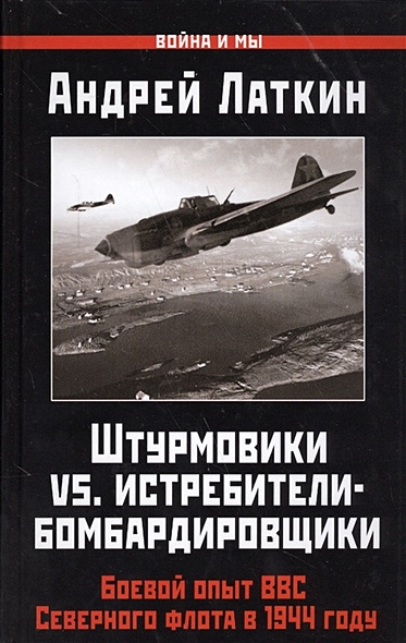Штурмовики vs. истребители-бомбардировщики. Боевой опыт ВВС Северного флота в 1944 году - фото 1