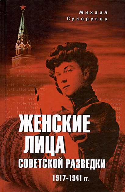 Женские лица советской разведки. 1917-1941 гг. - фото 1