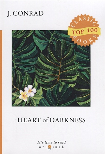 Heart of Darkness = Сердце тьмы: на англ.яз - фото 1