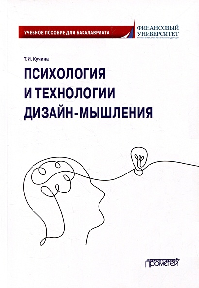 Психология и технологии дизайн-мышления: Учебное пособие - фото 1