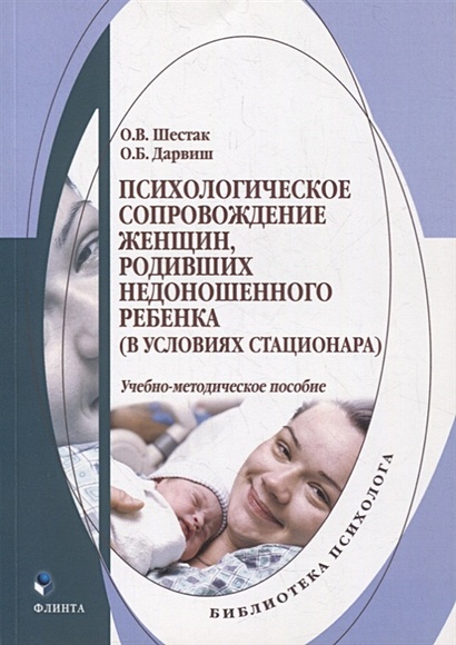 Психологическое сопровождение женщин, родивших недоношенного ребенка (в условиях стационара): учебно-методическое пособие - фото 1