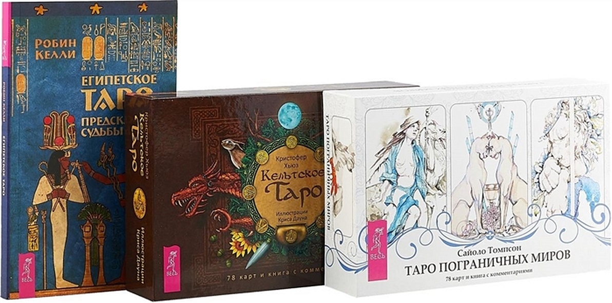Кельтское Таро. Египетское Таро. Таро пограничных миров (комплект: книга+ 2 коробки) - фото 1