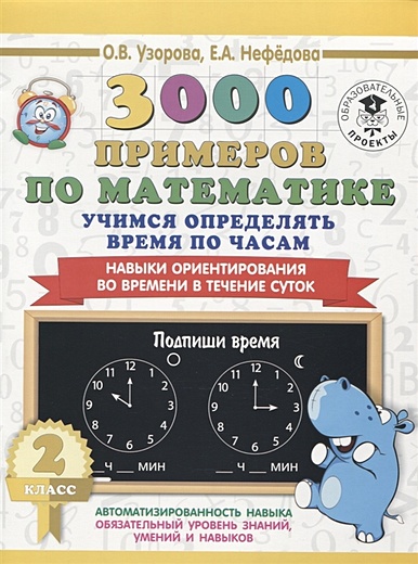 3000 примеров по математике. 2 класс. Учимся определять время по часам. Навыки ориентирования во времени в течение суток - фото 1
