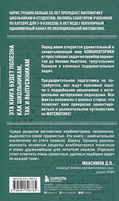 Математика с Борисом Трушиным. Комбинаторика: с нуля до олимпиад ...