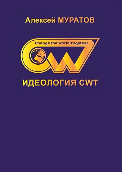 Идеология CWT - фото 1