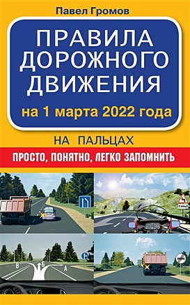 Правила дорожного движения на пальцах: просто, понятно, легко запомнить на 1 марта 2022 года - фото 1