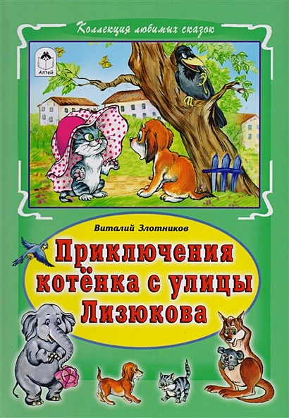 Приключения котёнка с улицы Лизюкова(Коллекция любимых сказок 7 БЦ) - фото 1