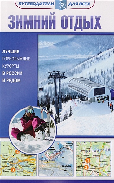 Зимний отдых. Лучшие горнолыжные курорты в России и рядом - фото 1
