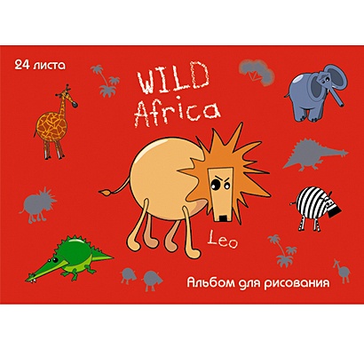 Веселые джунгли (Wild Africa) АЛЬБОМЫ ДЛЯ РИСОВАНИЯ (*скрепка). 24 листа - фото 1