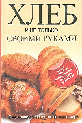 Хлеб и не только своими руками - фото 1