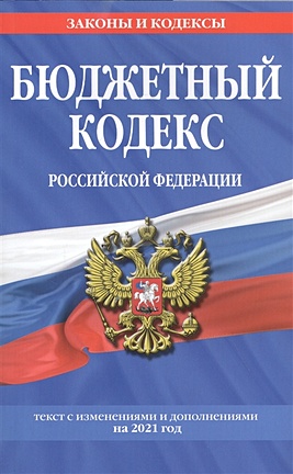 Бюджетный кодекс Российской Федерации: текст с изм. и доп. на 2021 г. - фото 1