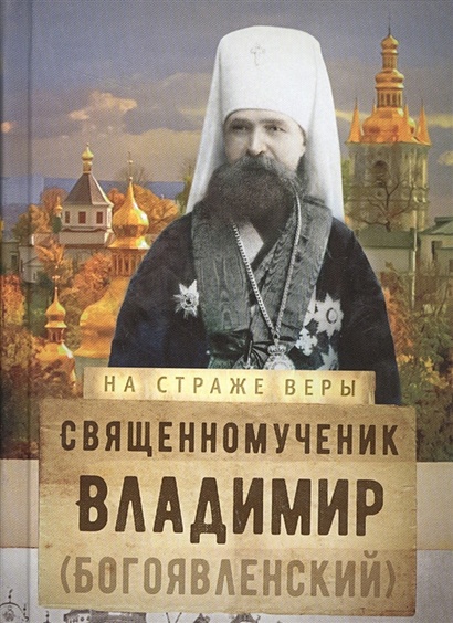 Священномученик Владимир (Богоявленский) - фото 1