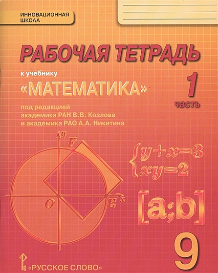 Рабочая тетрадь к учебнику "Математика: алгебра и геометрия" для 9 класса общеобразовательных организаций. В 4 частях. Часть 1 - фото 1