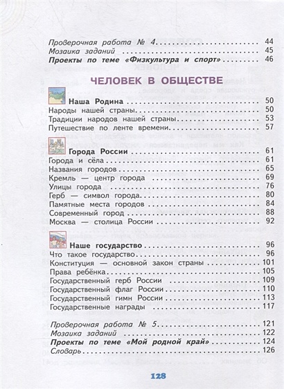 Окружающий мир. 3 класс. Учебник в двух частях. Часть 2 • Потапов И. и ...