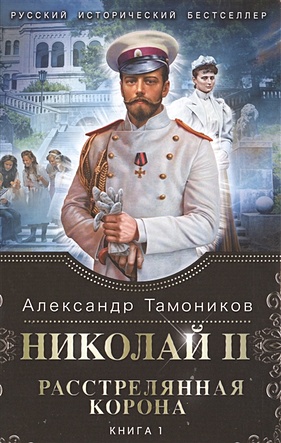 Николай II. Расстрелянная корона. Книга 1 - фото 1