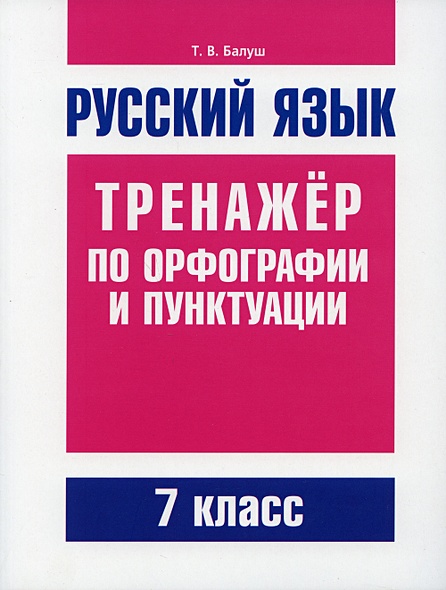 Тайны русской орфографии и пунктуации картинки