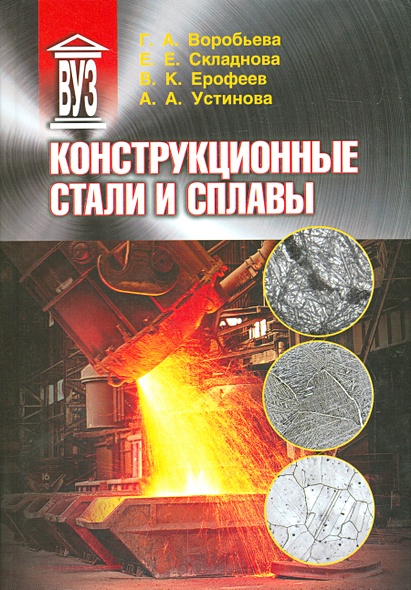 Конструкционные стали и сплавы • Воробьева Г. и др., купить по низкой ...