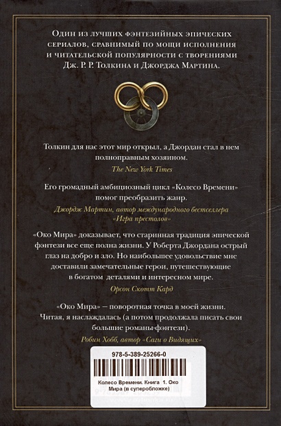 Колесо Времени. Книга 1. Око Мира • Джордан Роберт, купить по низкой ...