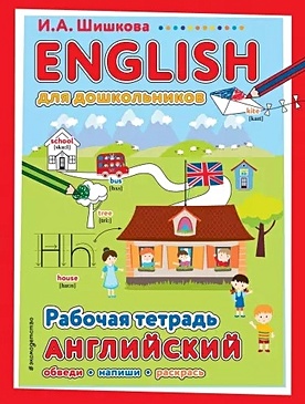 ENGLISH для дошкольников. Рабочая тетрадь - фото 1