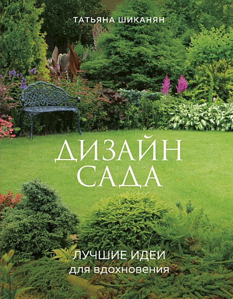 100 проектов дизайн сада книга