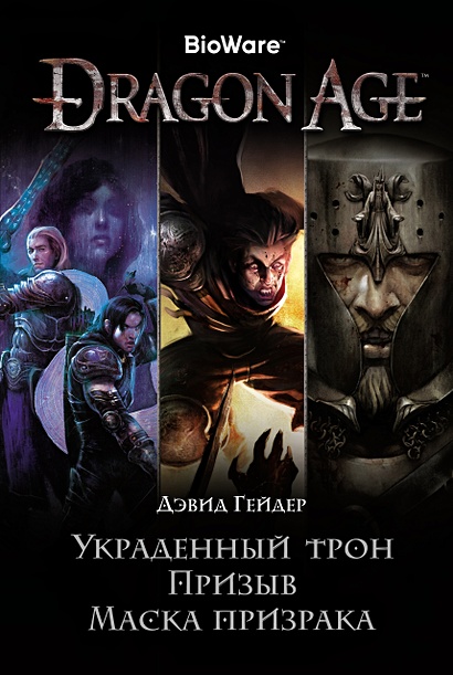 Dragon age маска призрака отзывы