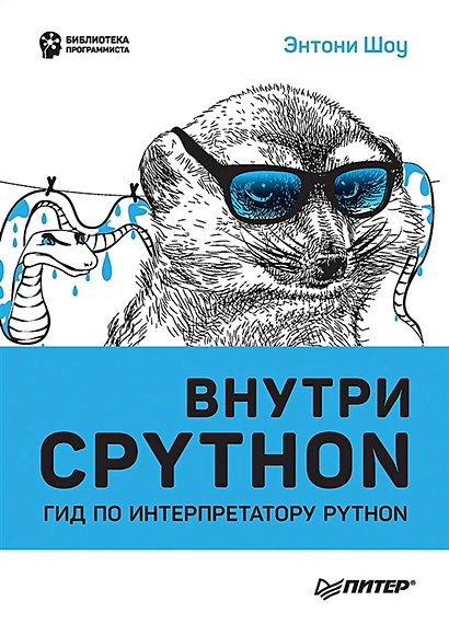 Внутри CPYTHON: гид по интерпретатору Python - фото 1