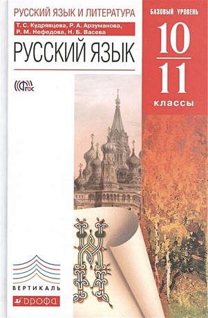 Русский язык. 10–11 классы. Учебник - фото 1
