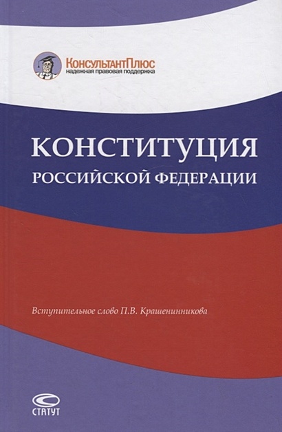 Конституция Российской Федерации - фото 1